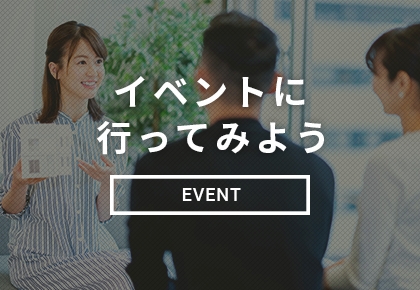 イベントに行ってみよう