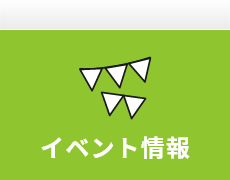 イベント情報