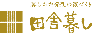田舎暮し