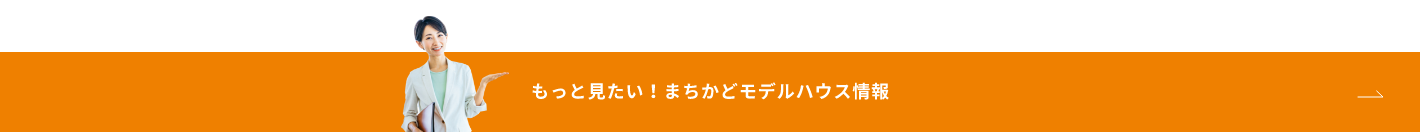 もっと見たい！まちかどモデルハウス情報