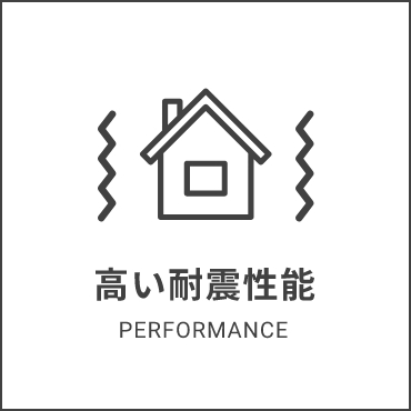 高い耐震性能