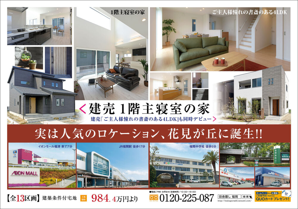 ポコタウン花見が丘の新しいチラシが完成しました！建売2棟もオープン！