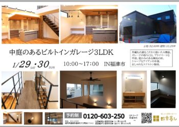 1/29・1/30 福津市完成見学会開催