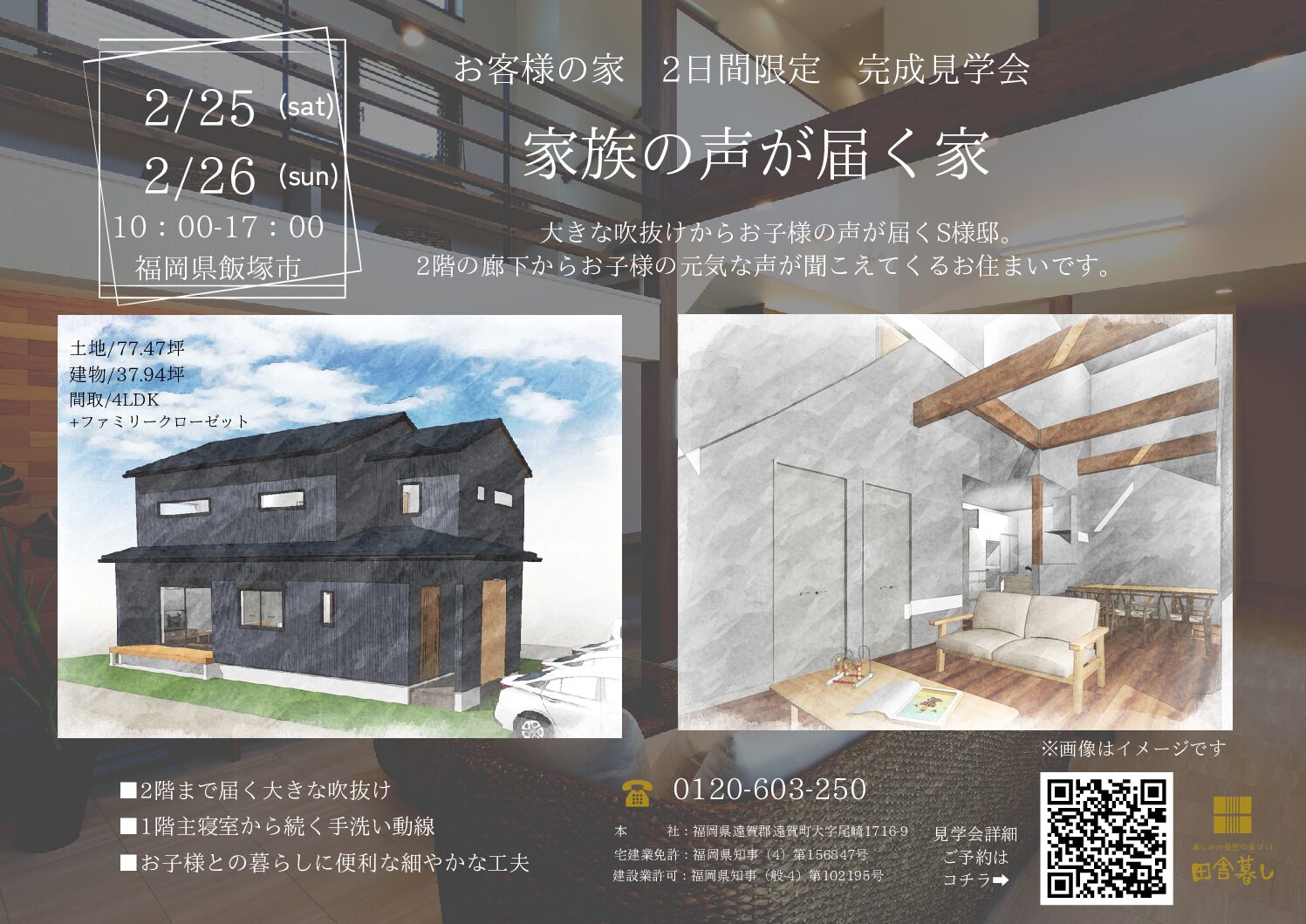 2月25・26（土・日）完成見学会