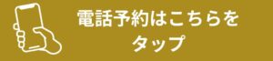 電話予約ボタン