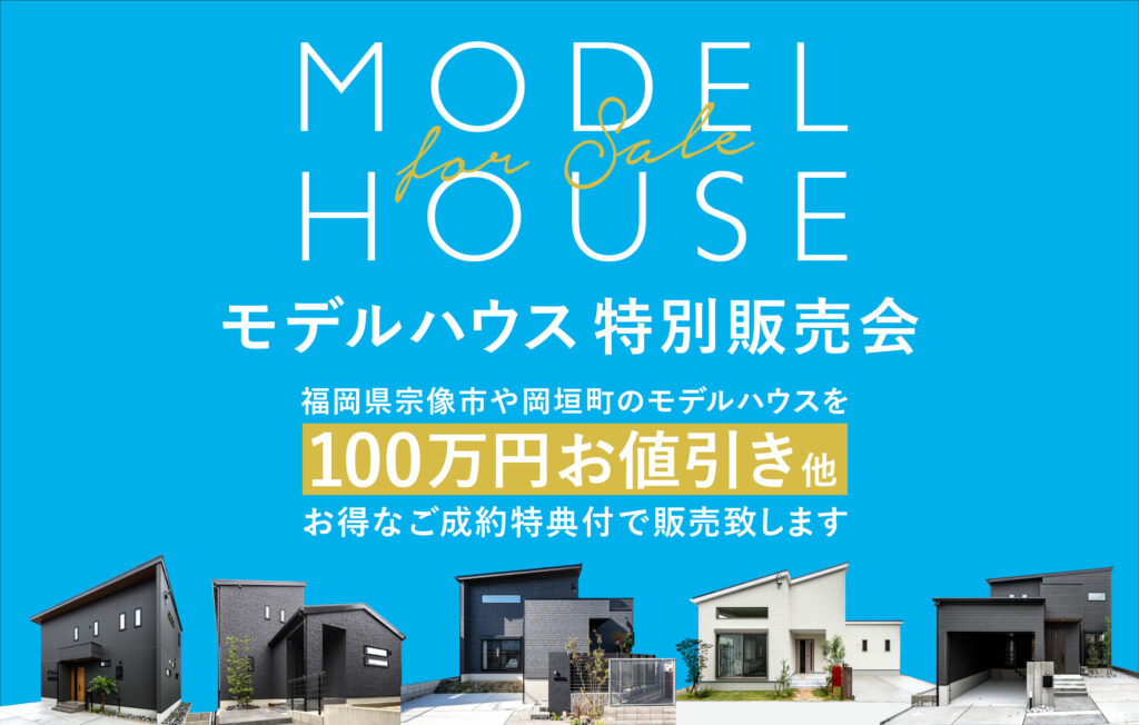 モデルハウス特別販売会 福岡県宗像市や岡垣町のモデルハウスを100万円お値引き他、お得なご成約特典で販売いたします。