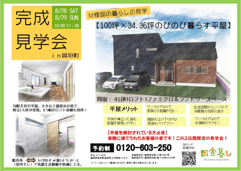 8/28・8/29平屋の完成見学会【100坪×34.36坪のびのび暮らす平屋】
